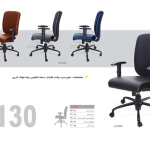 صندلی A130E