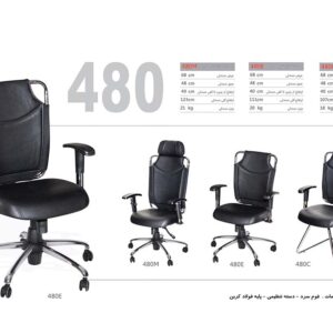 صندلی کارمندی 480E