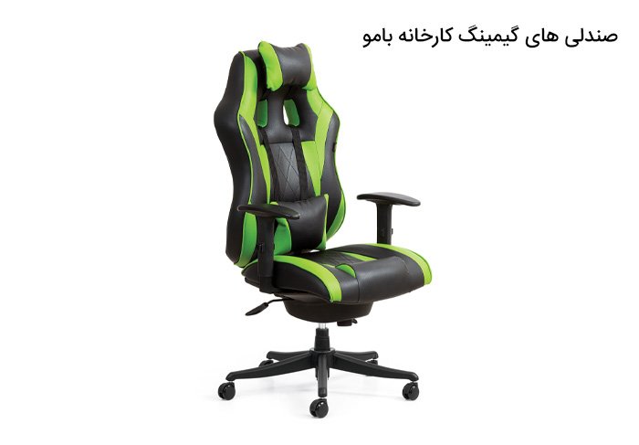 صندلی های گیمینگ کارخانه بامو