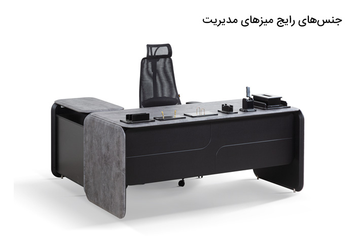 جنس‌های رایج میزهای مدیریت