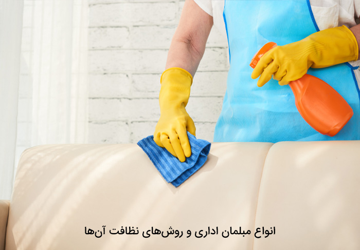 انواع مبلمان اداری و روش‌های نظافت آن‌ها