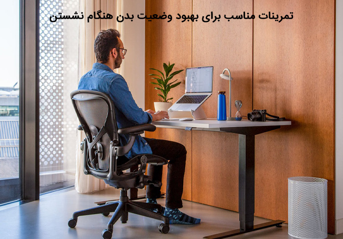 تمرینات مناسب برای بهبود وضعیت بدن هنگام نشستن