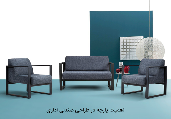 اهمیت پارچه در طراحی صندلی اداری