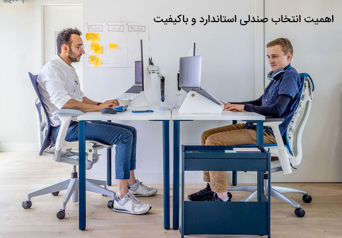 اهمیت انتخاب صندلی استاندارد و باکیفیت