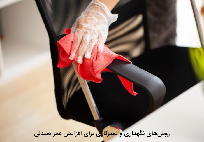 روش‌های نگهداری و تمیزکاری برای افزایش عمر صندلی