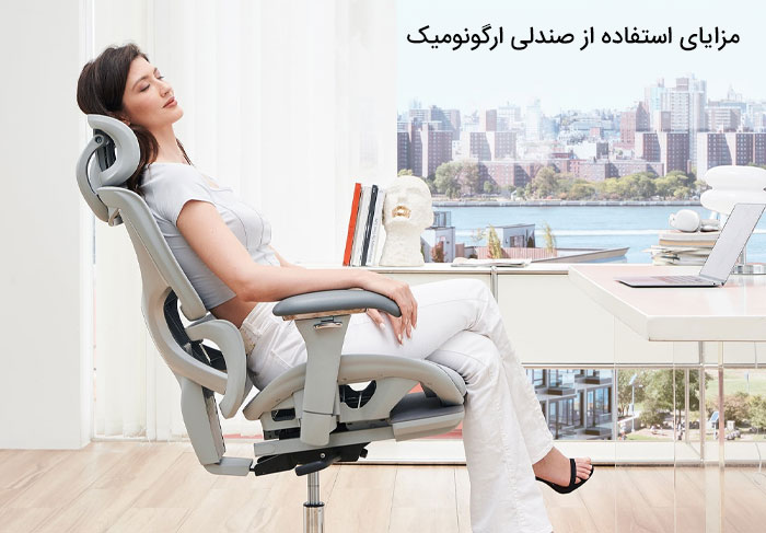 مزایای استفاده از صندلی ارگونومیک