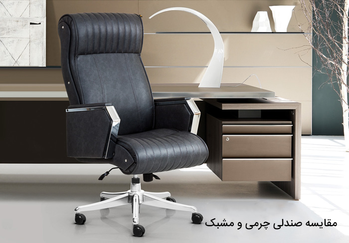 مقایسه صندلی چرمی و مشبک