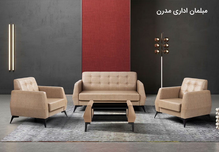 مبلمان اداری مدرن