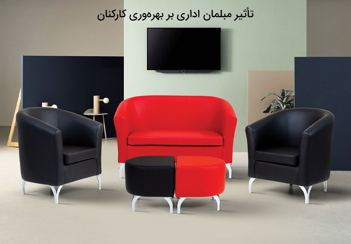 تأثیر مبلمان اداری بر بهره‌وری کارکنان