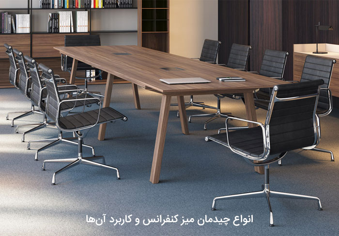 انواع چیدمان میز کنفرانس و کاربرد آن‌ها