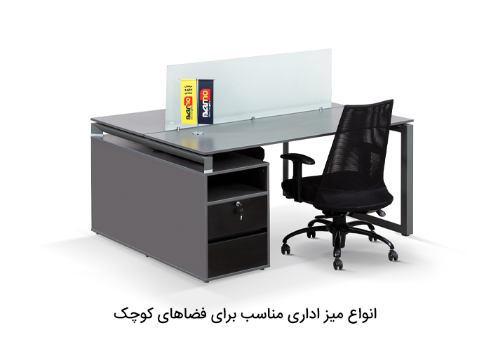 انواع میز اداری مناسب برای فضاهای کوچک