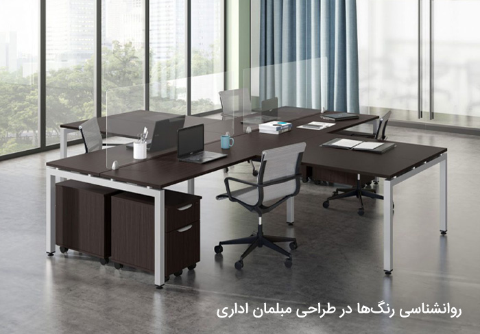 روانشناسی رنگ‌ها در طراحی مبلمان اداری