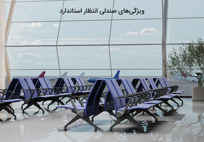 ویژگی‌های صندلی انتظار استاندارد