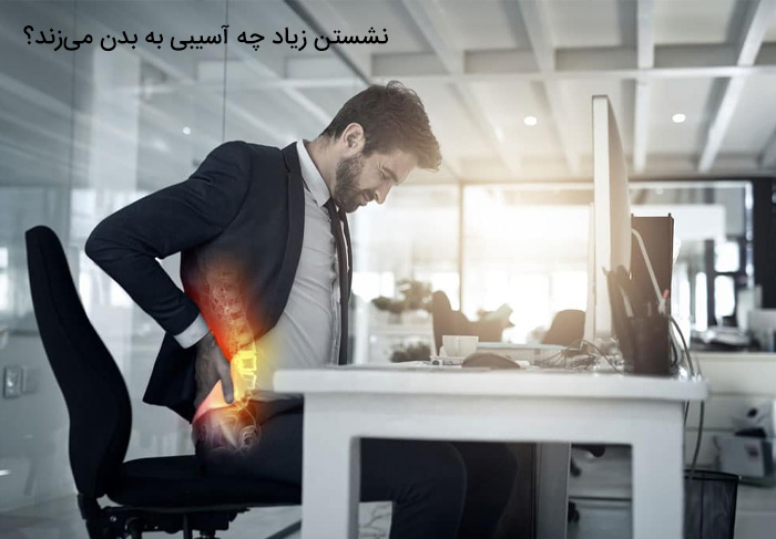 نشستن زیاد چه آسیبی به بدن می‌زند؟