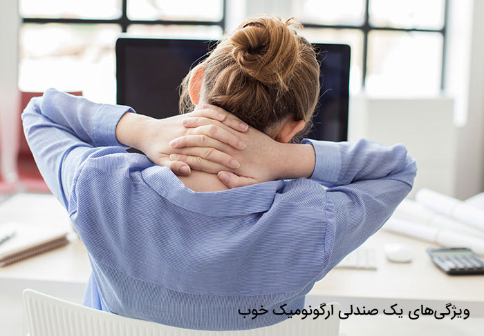 ویژگی‌های یک صندلی ارگونومیک خوب