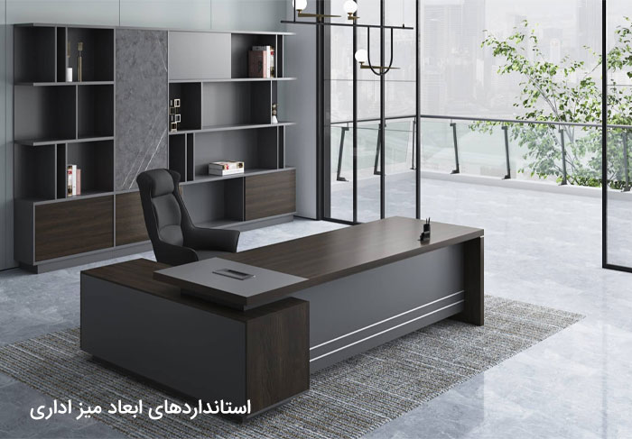 استانداردهای ابعاد میز اداری
