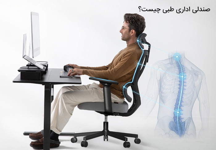 صندلی اداری طبی چیست؟