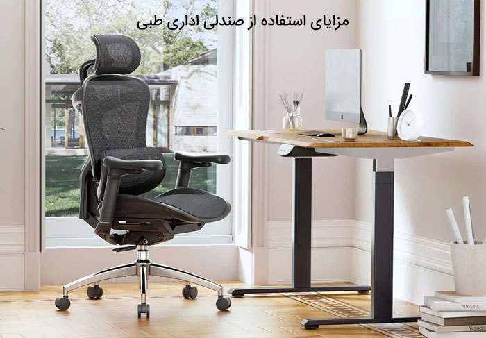 مزایای استفاده از صندلی اداری طبی