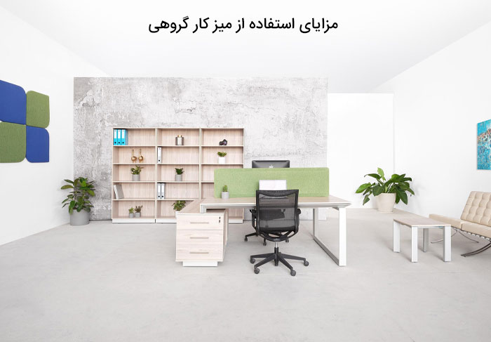 مزایای استفاده از میز کار گروهی