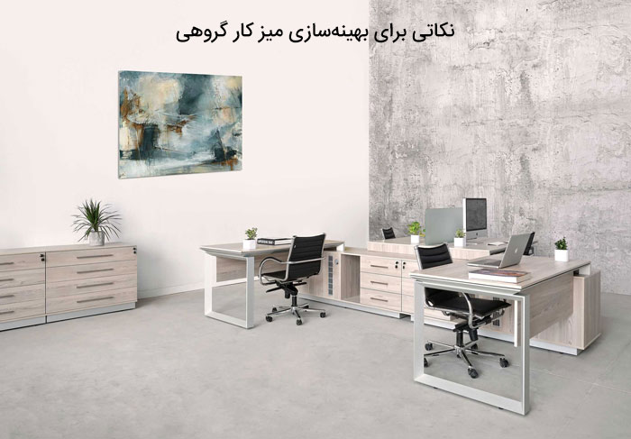 نکاتی برای بهینه‌سازی میز کار گروهی