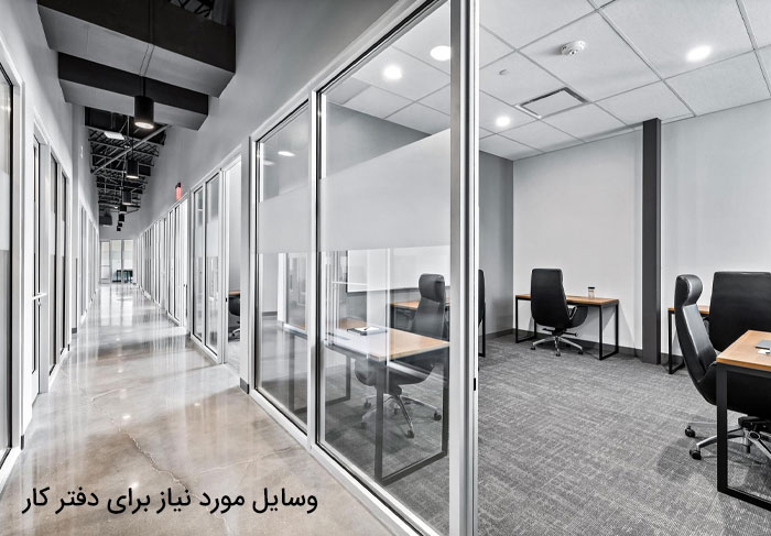 وسایل مورد نیاز برای دفتر کار