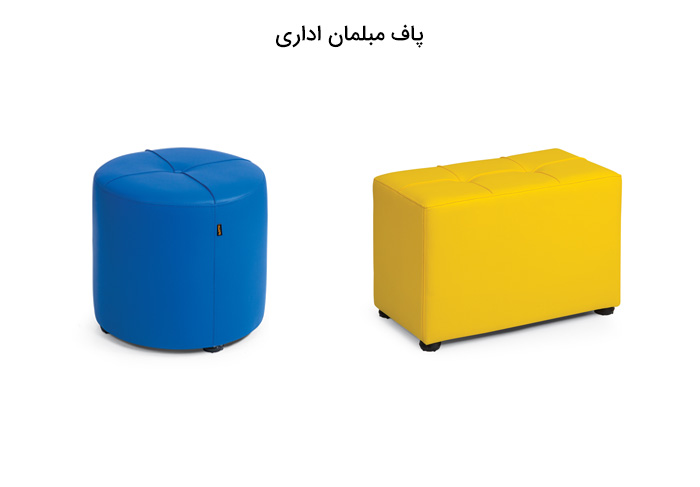 پاف مبلمان اداری چیست؟