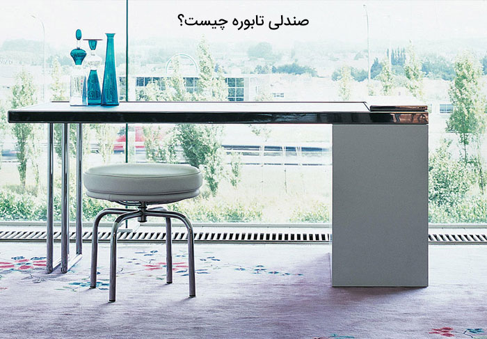 صندلی تابوره چیست؟