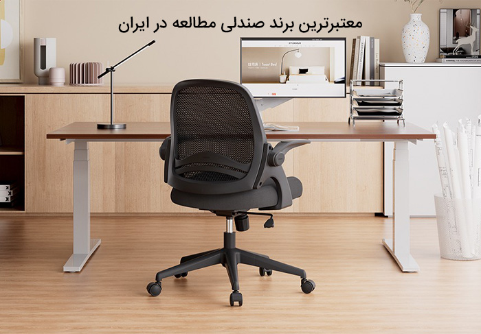 معتبرترین برند صندلی مطالعه در ایران