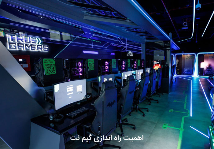 اهمیت راه اندازی گیم نت