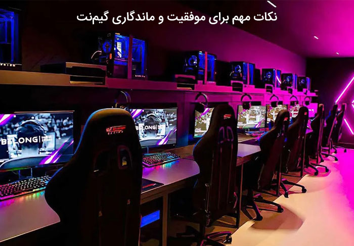 نکات مهم برای موفقیت و ماندگاری گیم‌نت