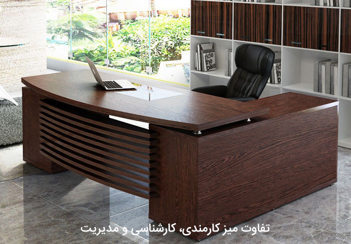 تفاوت میز کارمندی، کارشناسی و مدیریت