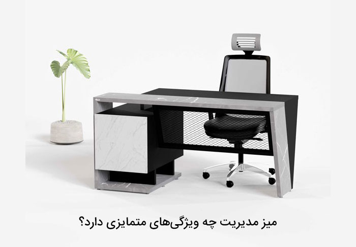 میز مدیریت چه ویژگی‌های متمایزی دارد؟