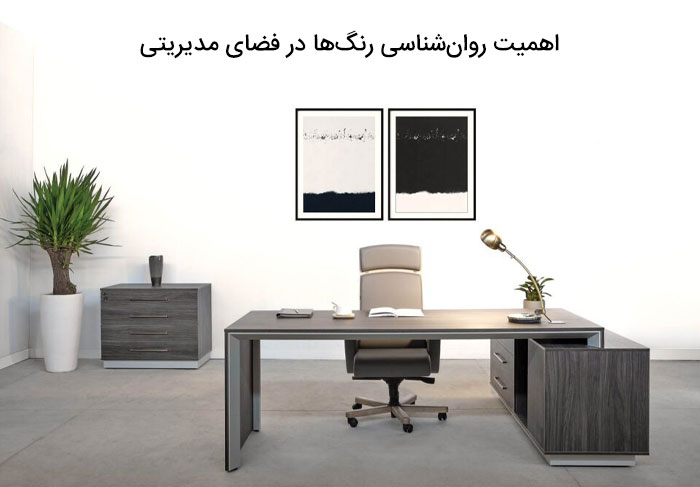اهمیت روان‌شناسی رنگ‌ها در فضای مدیریتی