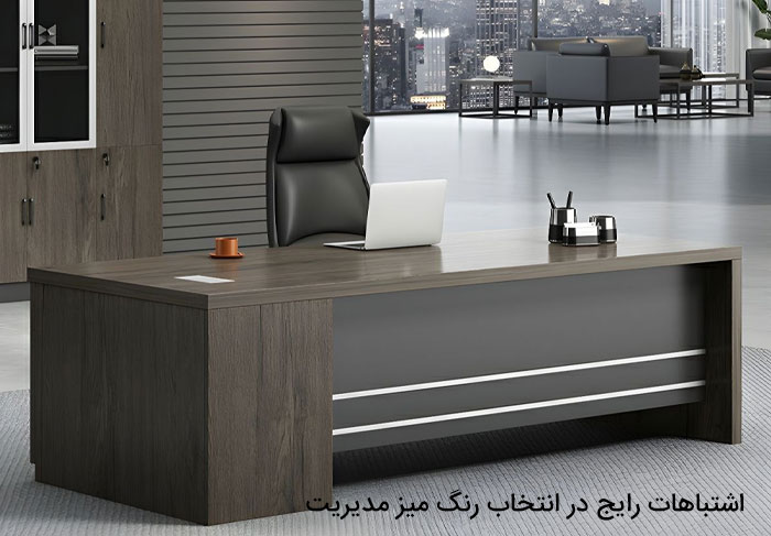 اشتباهات رایج در انتخاب رنگ میز مدیریت