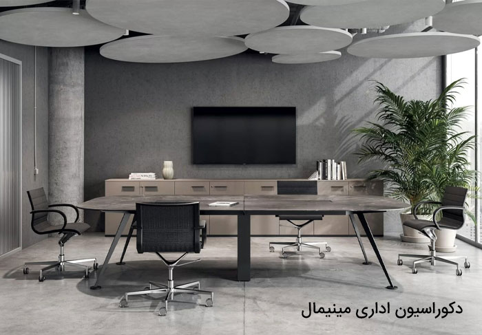 دکوراسیون اداری مینیمال
