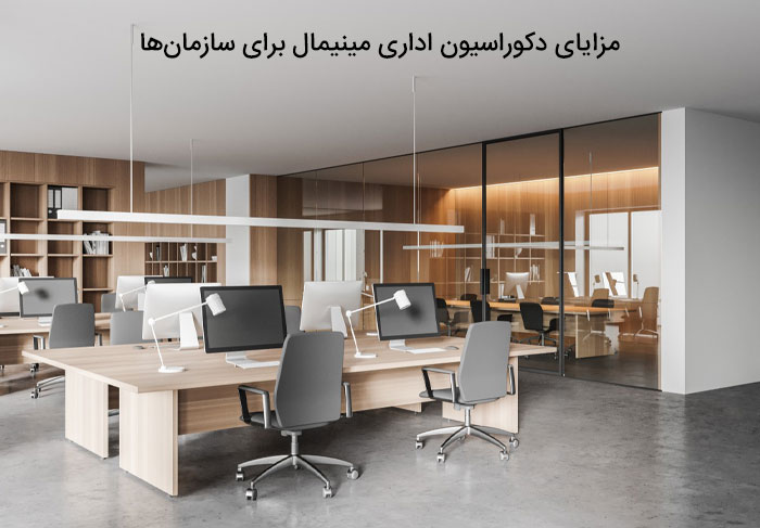 مزایای دکوراسیون اداری مینیمال برای سازمان‌ها