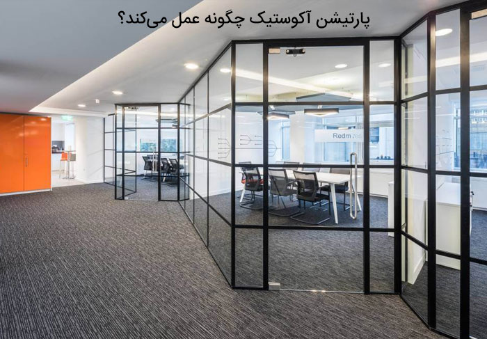 پارتیشن آکوستیک چگونه عمل می‌کند؟