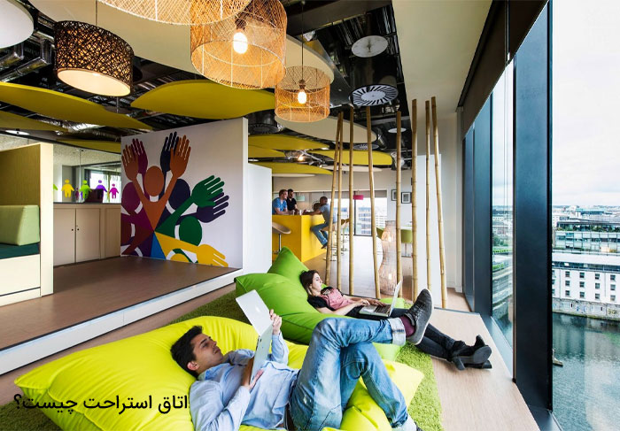 اتاق استراحت چیست و چرا اهمیت دارد؟