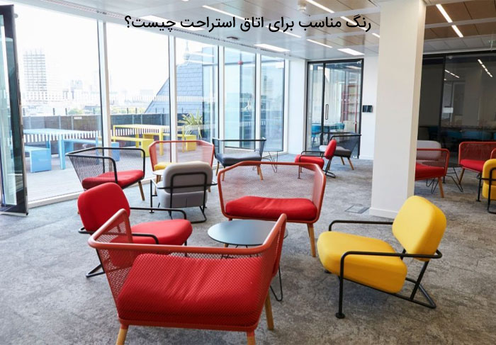رنگ مناسب برای اتاق استراحت چیست؟