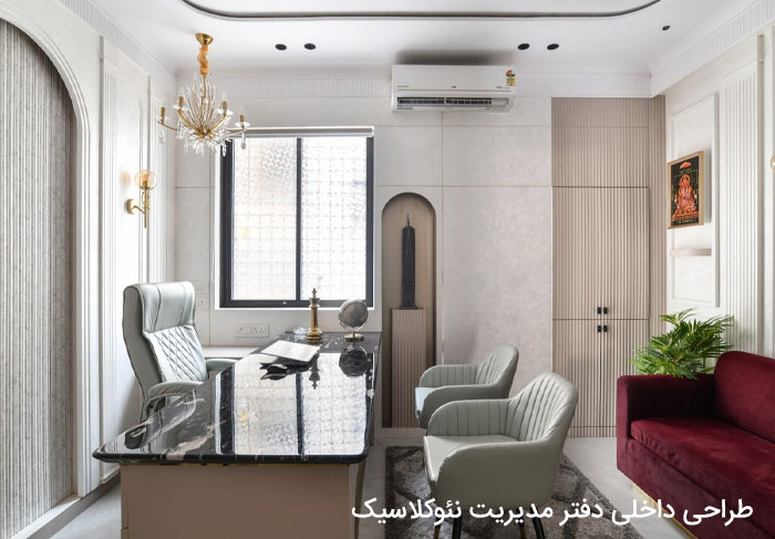 طراحی داخلی دفتر مدیریت نئوکلاسیک