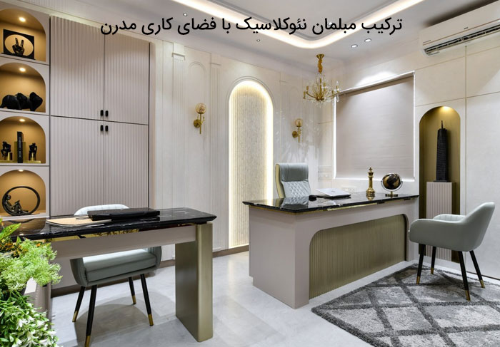 ترکیب مبلمان نئوکلاسیک با فضای کاری مدرن