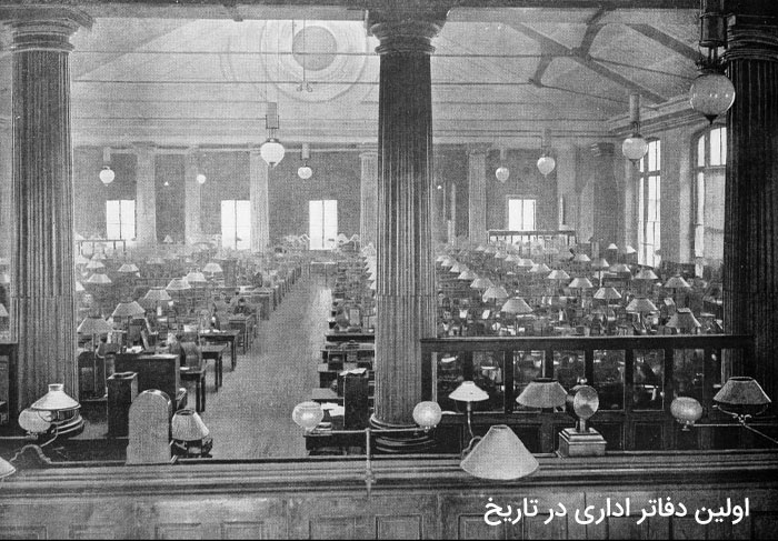 اولین دفاتر اداری در تاریخ