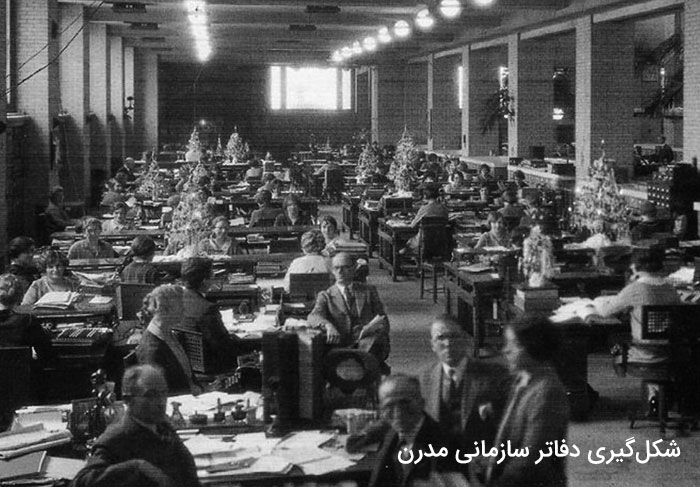 شکل‌گیری دفاتر سازمانی مدرن