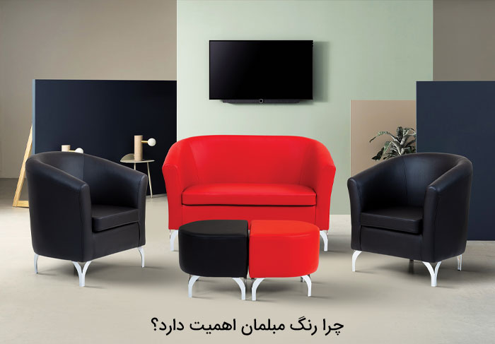 چرا رنگ مبلمان اهمیت دارد؟