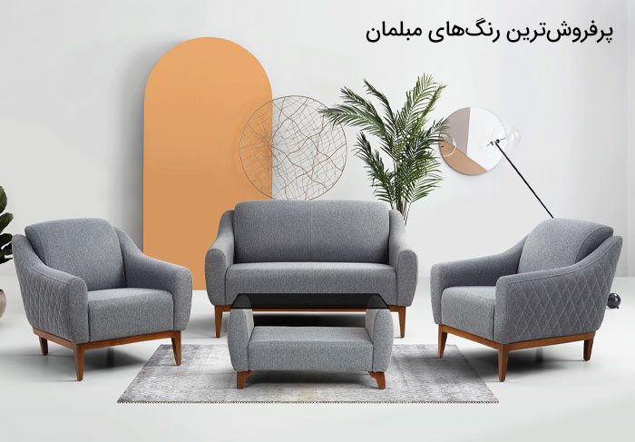 پرفروش‌ترین رنگ‌های مبلمان
