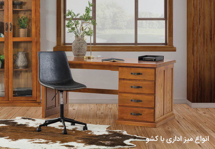 انواع میز اداری با کشو بر اساس طراحی و کاربرد