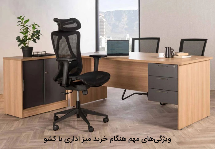 ویژگی‌های مهم هنگام خرید میز اداری با کشو