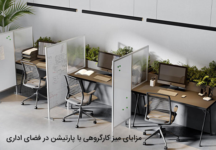 مزایای میز کارگروهی با پارتیشن در فضای اداری