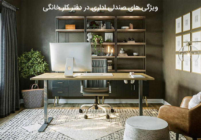 ویژگی های صندلی اداری در دفتر کار خانگی