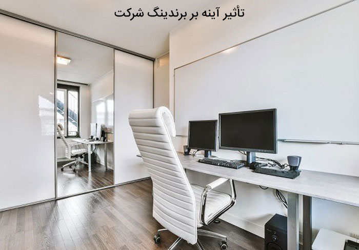 تأثیر آینه بر برندینگ شرکت